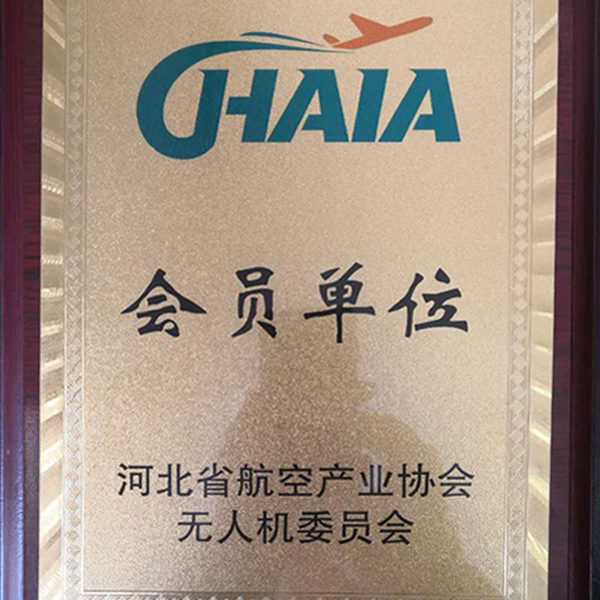 我公司成為河北省航空產(chǎn)業(yè)協(xié)會(huì)無(wú)人機(jī)委員會(huì)會(huì)員單位