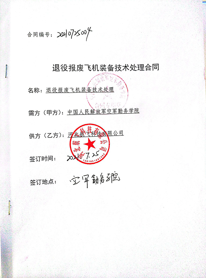 徐州-中國人民解放軍空軍勤務(wù)學(xué)院-報(bào)廢飛機(jī)裝備處理